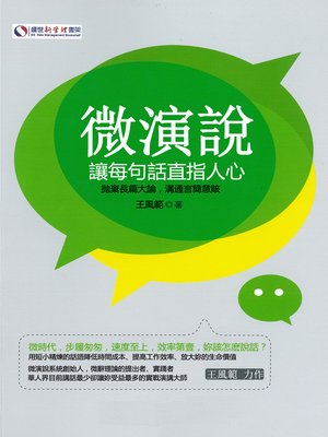cover image of 微演說-讓每句話直指人心